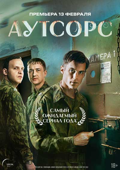 Аутсорс (сериал) (2025)