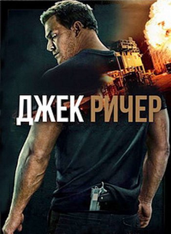 Джек Ричер (сезон 3) (2025)