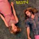 Идеальный матч (2024)