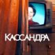 Кассандра (сезон 1) (2025)