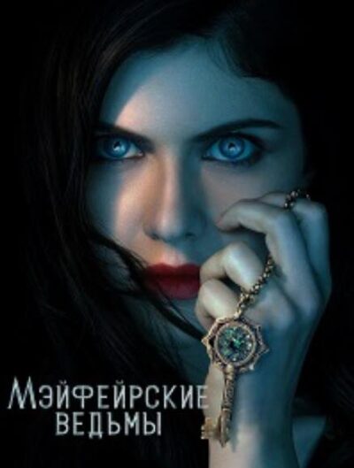 Мэйфейрские ведьмы (сезон 1) (2023)