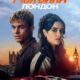 Моя вина: Лондон (2025)