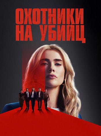 Охотничий отряд (сезон 1) (2025)