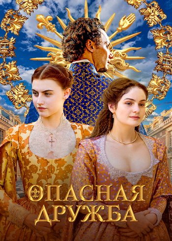 Опасная дружба (сезон 1) (2024)