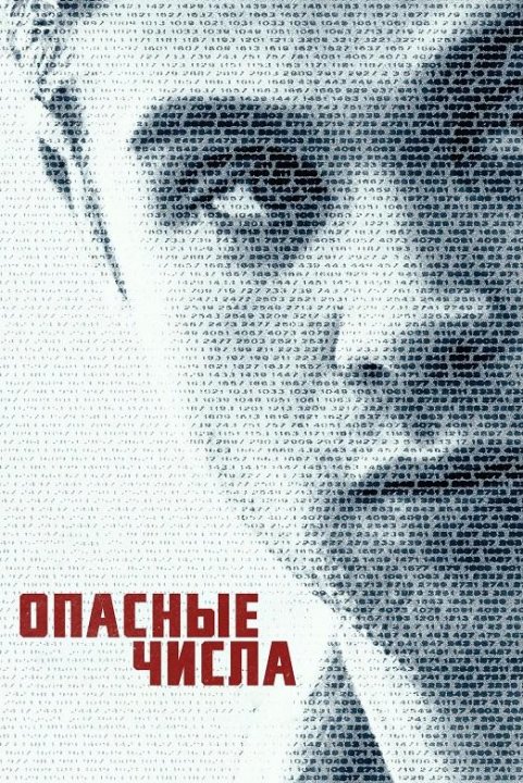 Опасные числа (сезон 1) (2025)