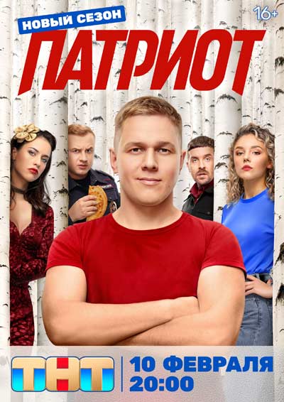 Патриот (сезон 4) (2025)