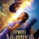 Принц Джиннов. Наследие двух миров (2023)