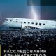 Расследования авиакатастроф (все сезоны)