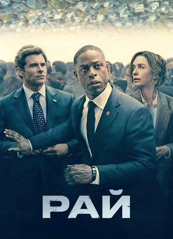 Рай (сезон 1) (2025)