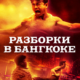 Разборки в Бангкоке (2024)