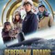 Северный полюс (2025)