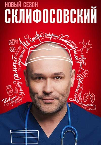 Склифосовский (сезон 12) (2024)