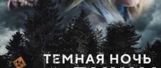 Темная ночь души (2024)