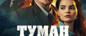 Туман войны (2024)