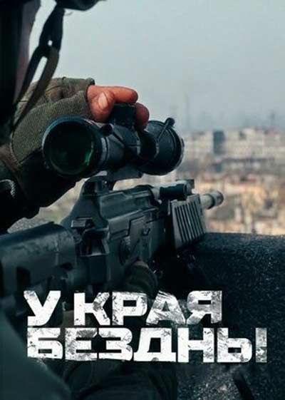 У края бездны (мини-сериал) (2024)
