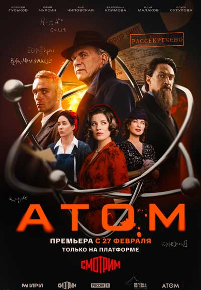 Атом (сезон 1) (2025)