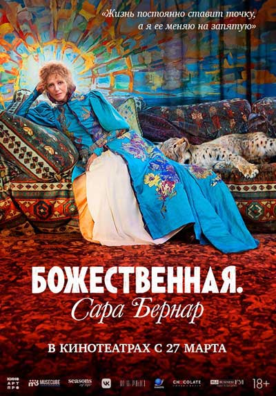 Божественная. Сара Бернар (2025)