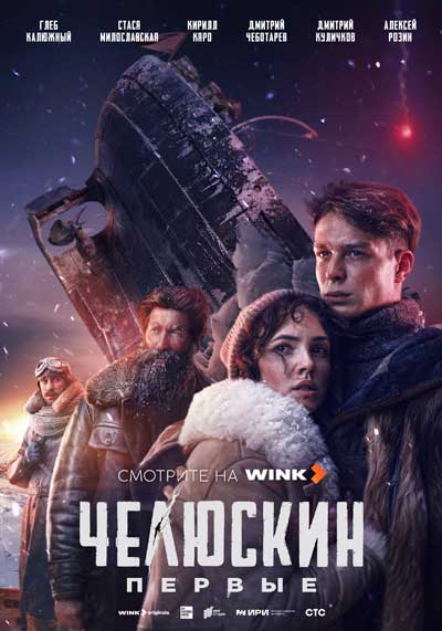 Челюскин. Первые (сериал) (2025)