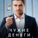 Чужие деньги (сезон 1) (2025)