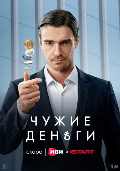 Чужие деньги (сезон 1) (2025)