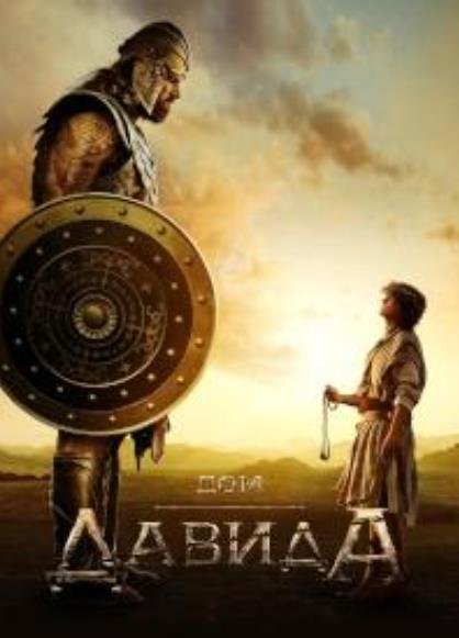 Дом Давида (сезон 1) (2025)