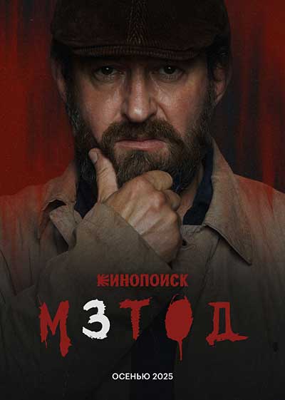 Метод (сезон 3) (2025)