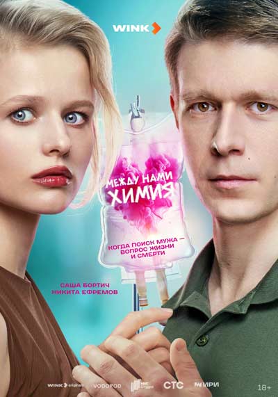 Между нами химия (сезон 1) (2025)