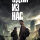 Одни из нас (сезон 1) (2023)