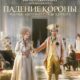 Падение короны (2024)