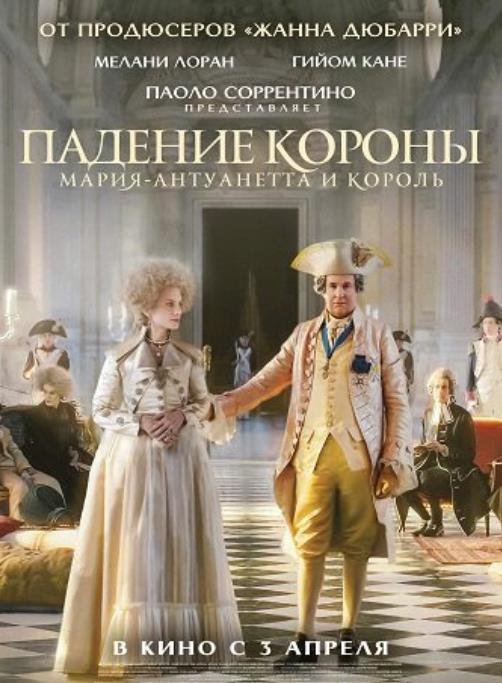 Падение короны (2024)