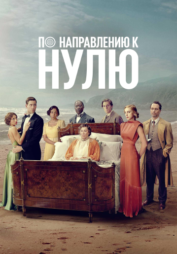 По направлению к нулю (сезон 1) (2025)