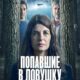 Попавшие в ловушку (сезон 1) (2025)