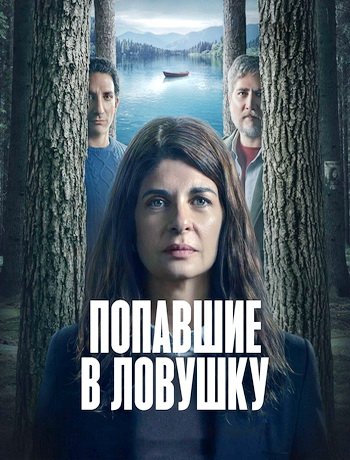 Попавшие в ловушку (сезон 1) (2025)