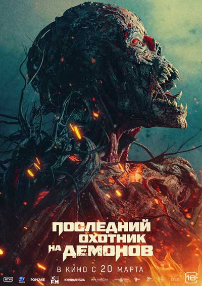 Последний охотник на демонов (2025)