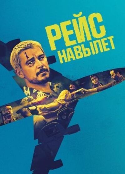 Рейс навылет (2025)