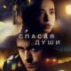 Спасая души (2023)
