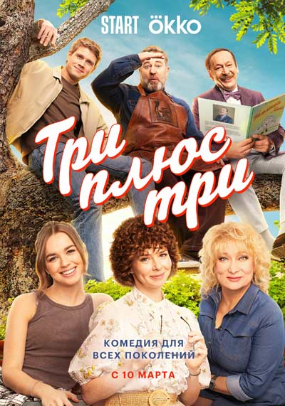 Три плюс три (сезон 1) (2025)