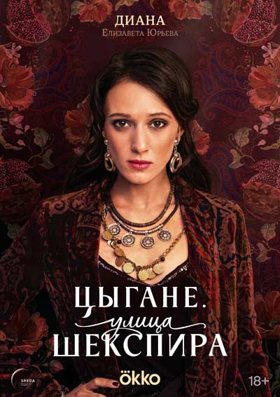 Цыгане. Улица Шекспира (сезон 1) (2025)
