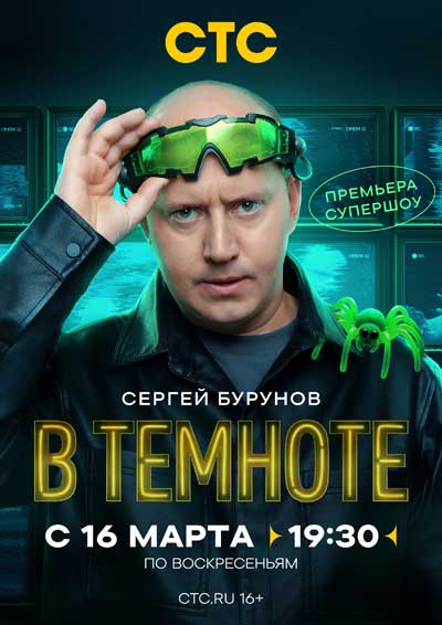 В темноте (ТВ шоу) (2025)