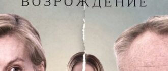 Возрождение (2024)