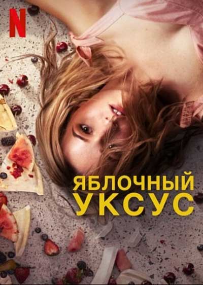 Яблочный уксус (сериал) (2025)