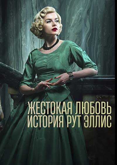 Жестокая любовь: История Рут Эллис (сериал) (2025)