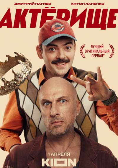 Актерище (сезон 1) (2025)