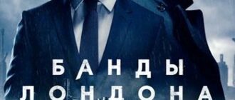 Банды Лондона (сезон 3) (2025)