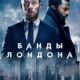 Банды Лондона (сезон 3) (2025)
