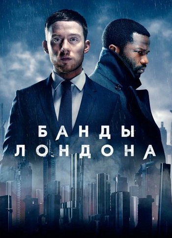 Банды Лондона (сезон 3) (2025)