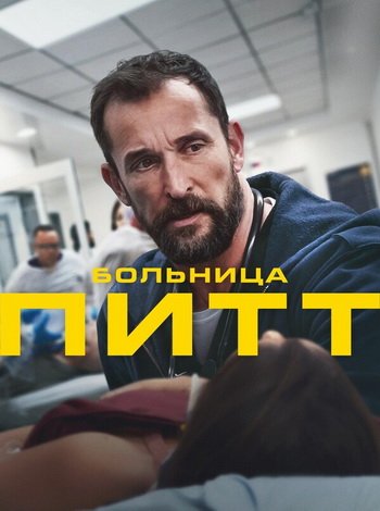 Больница Питт (сезон 1) (2025)