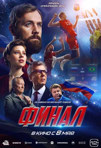 Финал (2025)
