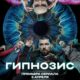 Гипнозис (сезон 1) (2025)