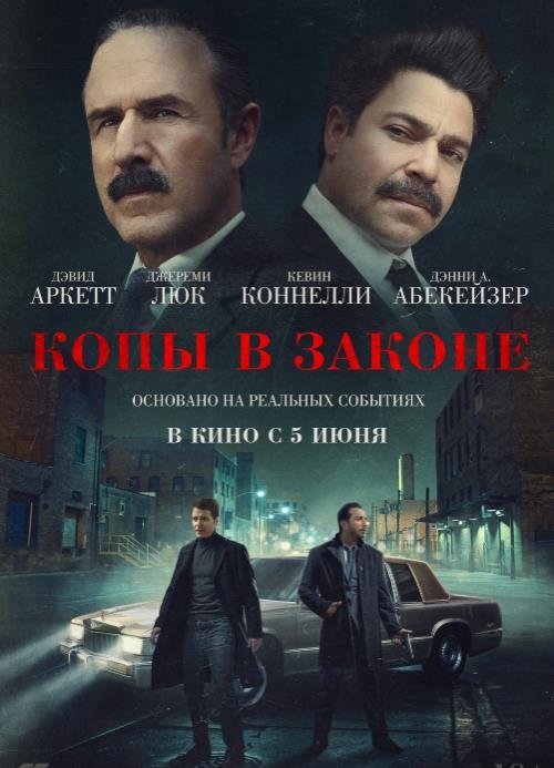 Копы в законе (2025)